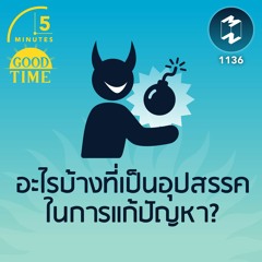 อะไรบ้างที่เป็นอุปสรรคในการแก้ปัญหา? | 5M EP.1136