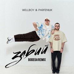 Wellboy & Parfeniuk - Забий (Bodega Remix) / Забий на всі рази коли не те я робив