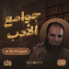 جوامع الأدب | الدم الحرام 😮| قصة الدم دي خطيرة قوي | الأربعين النووية (8) | م علاء حامد