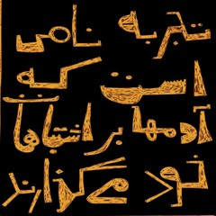 Tajrobeh / تجربه