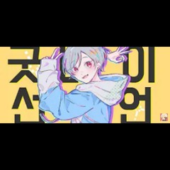 굿바이선언 グッバイ宣言 COVER by 성우 이경태 한국어.mp3