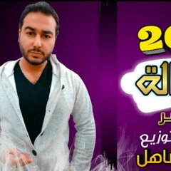 مهرجان قرار ازاله_ كلمات - غناء- توزيع محمد مساهل 2021