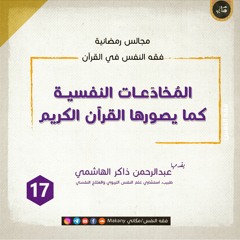 مجالس رمضانية | فقه النفس في القرآن | المخادعات 17