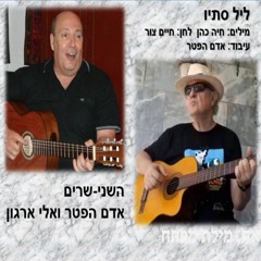השני-שרים: (אדם הפטר אלי ארגון)  ליל סתיו