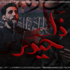 ذا حيدر - الملا محمود أسيري