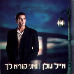 ‎⁨הלילה השחור⁩-אייל גולן