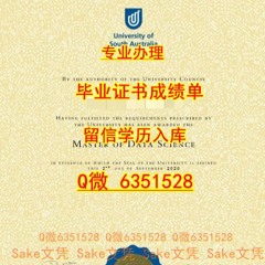 办理澳洲UniSA毕业证书(学士/硕士)扣薇6351528办理南澳大学精仿文凭学历 UniSA文凭证书成绩单