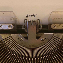 ‎⁨يا صاحـبٍ يسوى عيونيّ ومالِـي