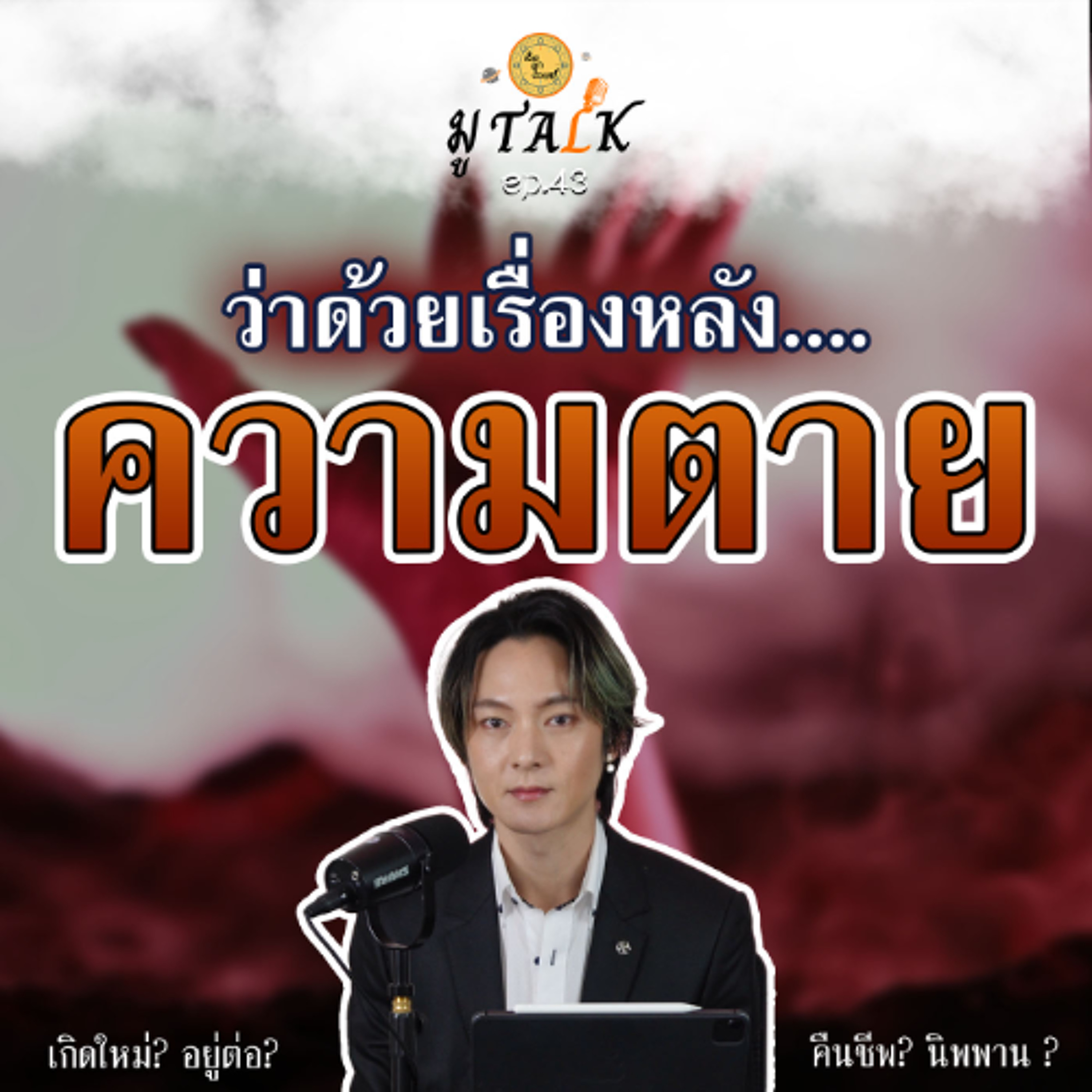 ความตาย เรารู้จักมันแค่ไหน_ช่วยลูกด้วยมูTALK_EP 43 episode artwork