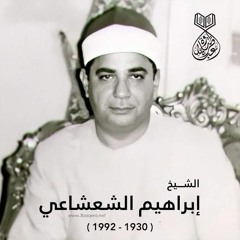 الشيخ ابراهيم الشعشاعي - سورة الجمعة ( كاملة )