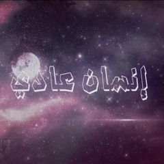 15- برنامج إنسان عادي - محمد جلال العدل - اللحظة الأخيرة