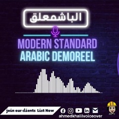 MSA Demoreel 2022  - ديمو فويس اوفر لغة عربية فصحى منوع 2022💪|الباشمعلق فويس اوفر مصري|