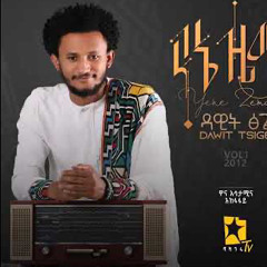 Dawit Tsige Libe Sew Yiwedal New Ethiopian Music