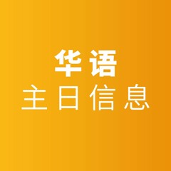 华语主日信息 Mandarin Sunday Sermon