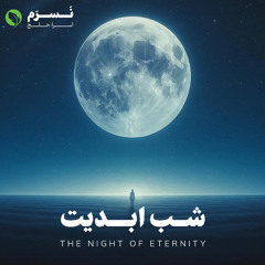 شب ابدیت | نسرم