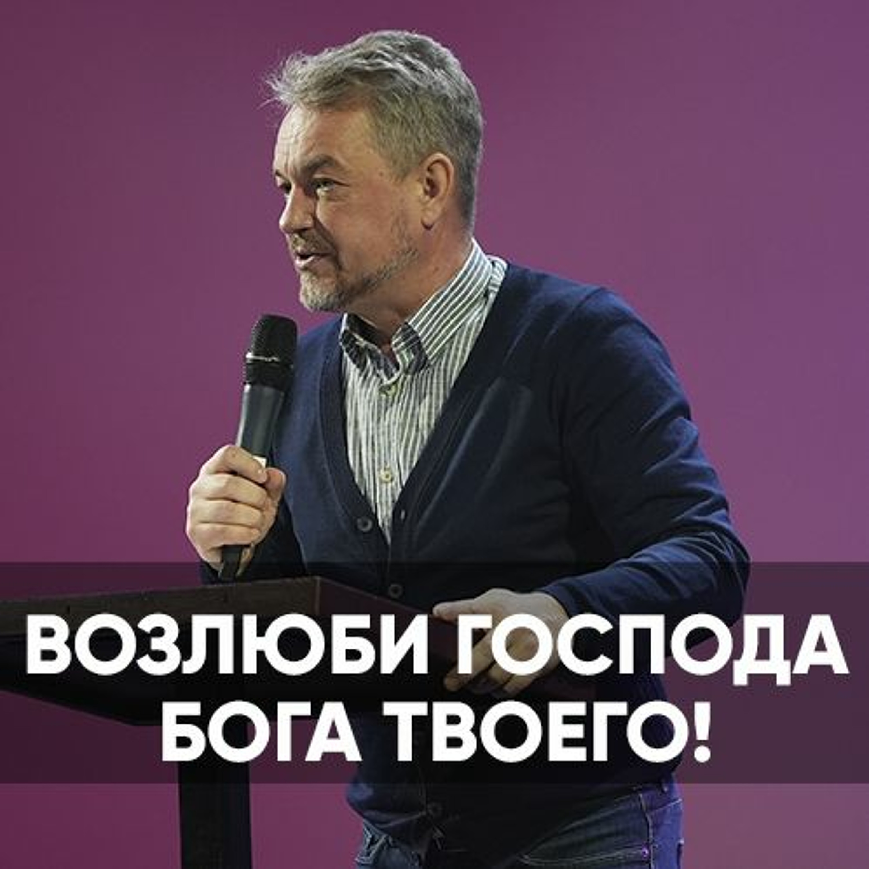 Возлюби Господа Бога твоего! - 29 января 2023 - Павел Рындич episode artwork
