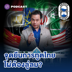 The Making of Thai Diplomacy EP.3 การทูตไทยใต้ระเบียบโลกใหม่ เราอยู่จุดไหนในจอเรดาร์โลก?
