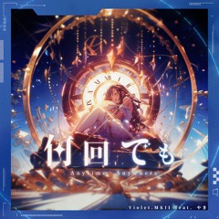 Violet.MKII feat. やき - 何回でも