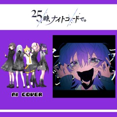 【Nightcord at 25:00 + Len】アブノーマリティ･ダンシンガール (Abnormality Dancin' Girl) || AI Cover