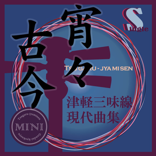 宵々古今（本手マイナスカラオケ）