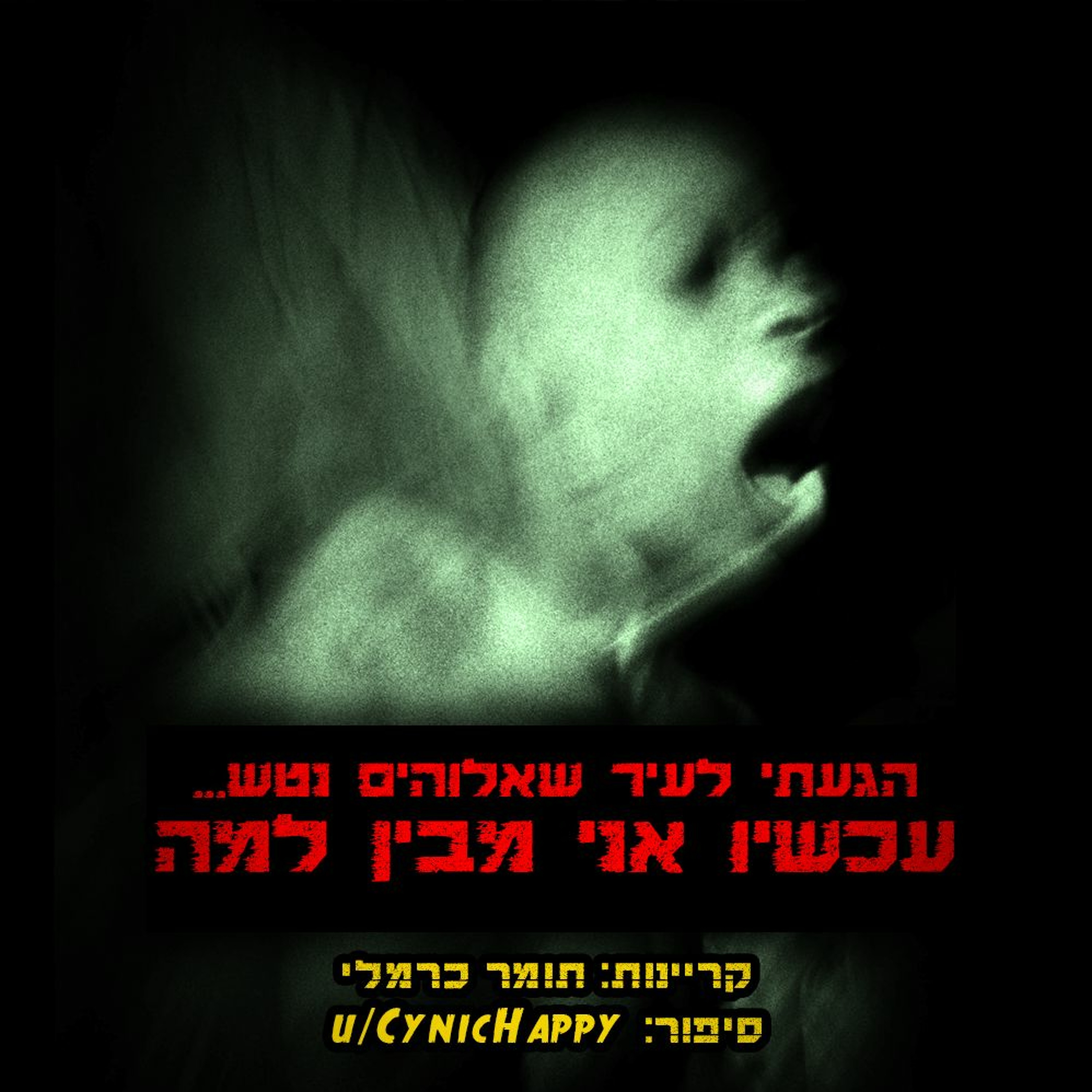 פודקאסט האימה של תומר כרמלי