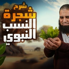 لأول مرة| شرح شجرة النسب النبوي | هتفهم معلومات صعبة بأبسط أسلوب | ( السيرة النبوية ) (3) |علاء حامد