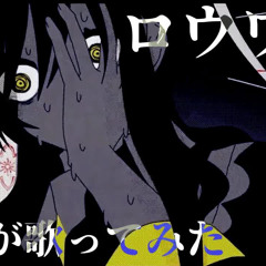 【19歳が】ロウワー ⧸ ぬゆり【歌ってみた】【いれいす】