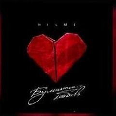 HILME - Разбила Сердце Пацана