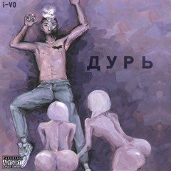 Дурь(prod by OKAZAKI)