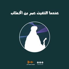 عندما التقيت عمر بن الخطاب