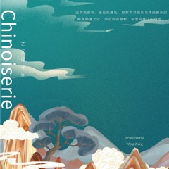 Chinoiserie 古风电子乐