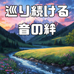 巡り続ける音の絆