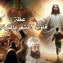 القس جوناثان رفعت. عظة ( قلوب لا تشعر بالقيامة). عظه قداس يوم الجمعه