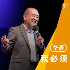 我必须（华语）12/03/2023
