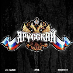 Я РУССКИЙ .mp3