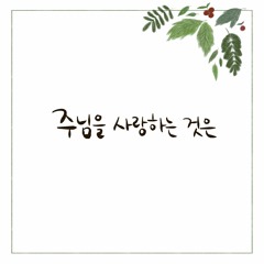 주님을 사랑하는 것은