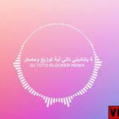 اغنية بتناديني تاني لية غناء يسرا (2022) _ توزيع جديد وميكس وماستر نجم مصر الفنان (TOTO ELGOKER) .