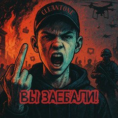 Вы заебали