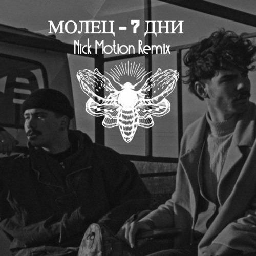 Stream Молец - 7 Дни (Nick Motion Remix 2023)*SPOTIFY* FREE DOWNLOAD by