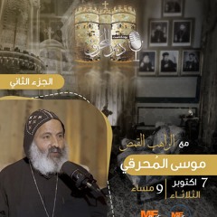 بودكاست دير المُحرق🎙| حلقة 24 | الراهب القمص موسى المُحرقي | الجزء الثاني