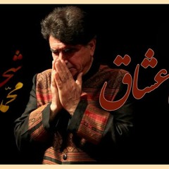 استاد محمدرضا شجریان - جان عشاق - طرف دوم نوار