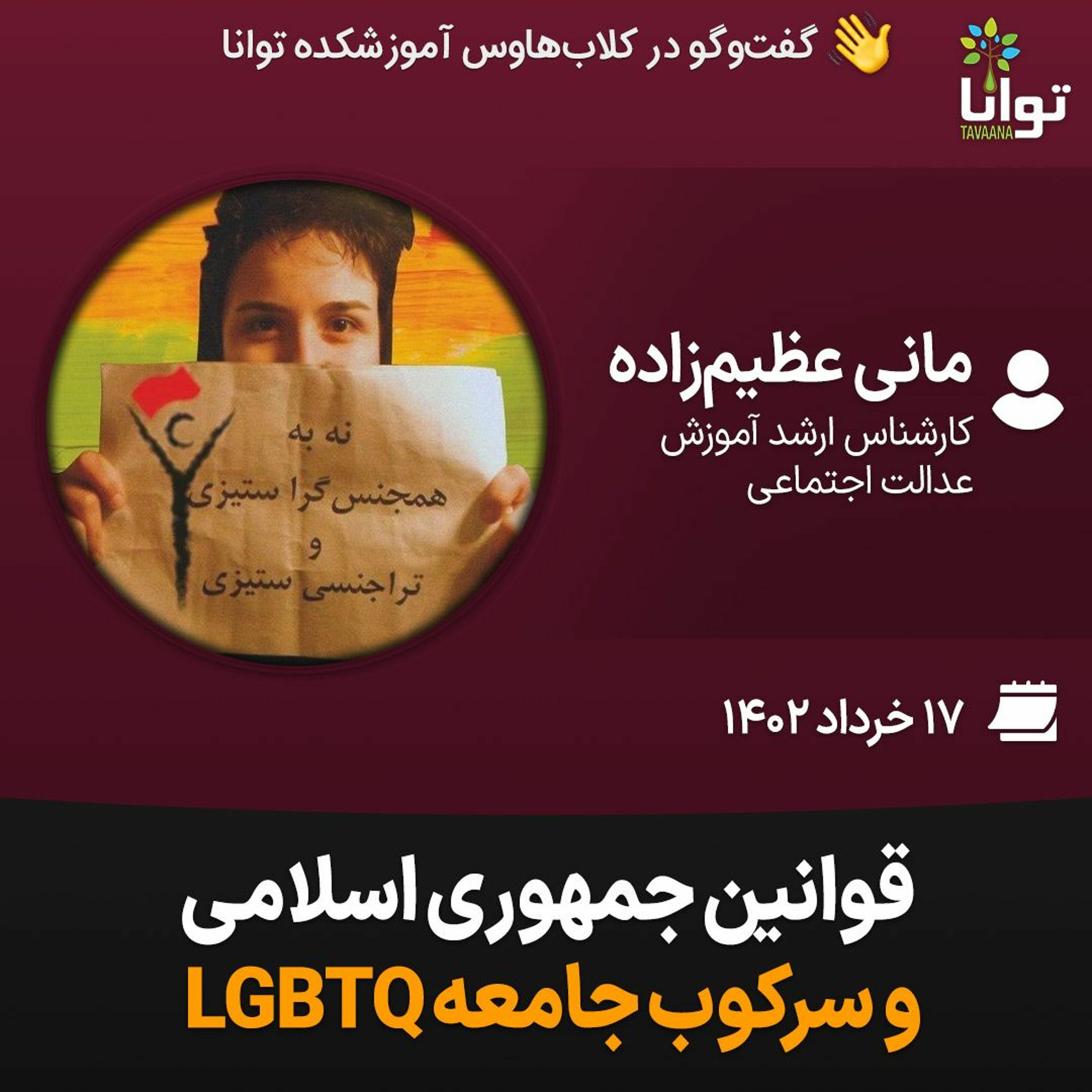 قوانین جمهوری اسلامی و سرکوب جامعه LGBTQ episode artwork