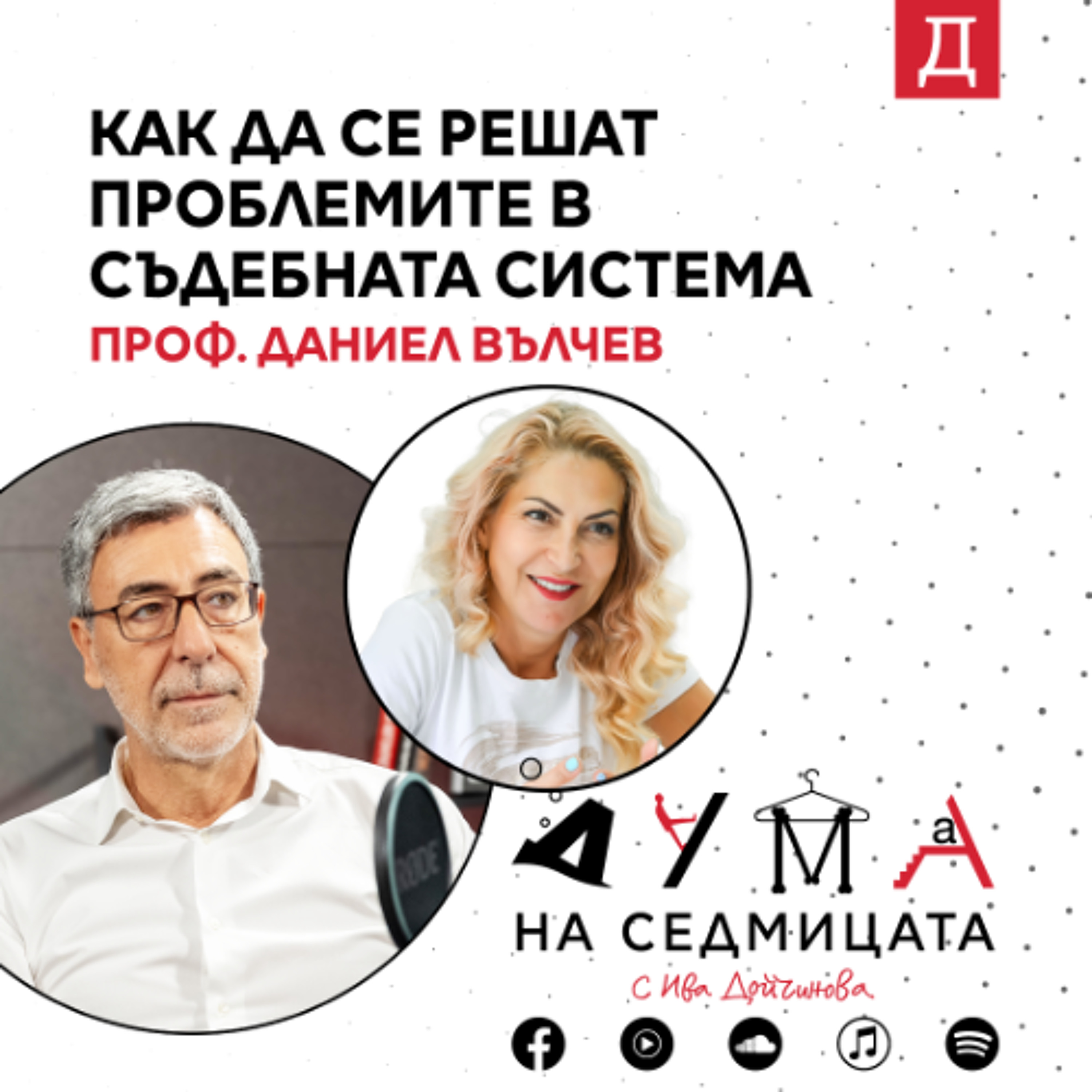 Как да се решат проблемите в съдебната системa: Проф. Даниел Вълчев в подкаста "Дума на седмицата" episode artwork