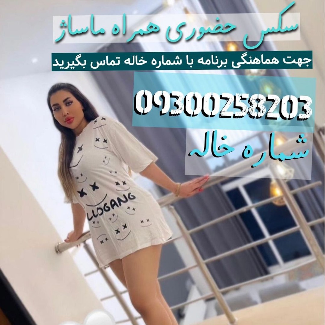 Stream شماره خاله 09300258203 سکس حضوری ساعتی 400 شبخواب 800 جهت هماهنگی  تماس بگیری by شماره خاله | Listen online for free on SoundCloud