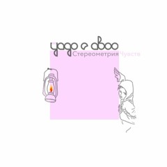 Стереометрия Чувств