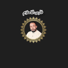 فارس الأحلام | أحمد الفتلاوي