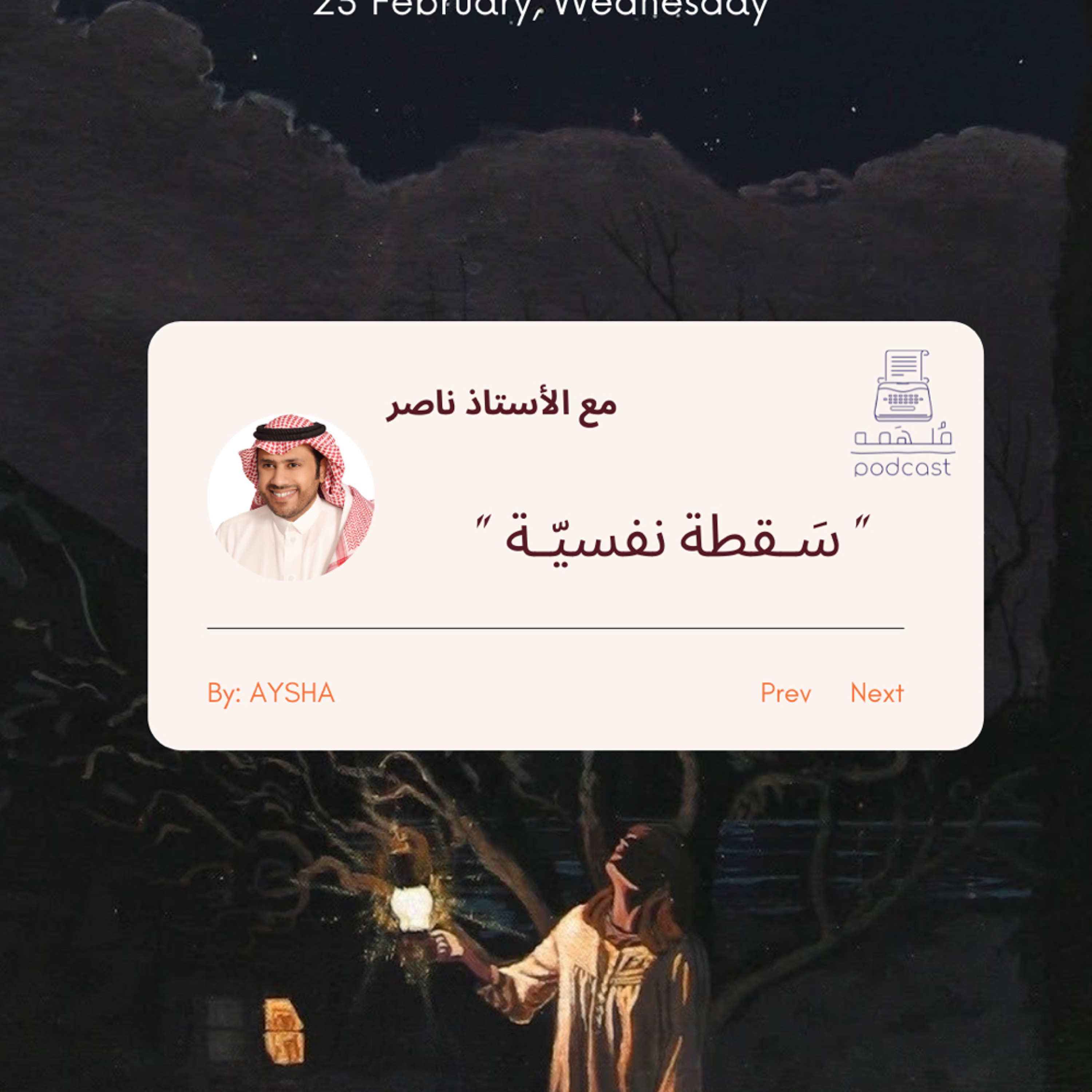 5 | ســقطة نفسيّة