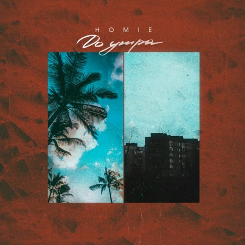 HOMIE - До Утра