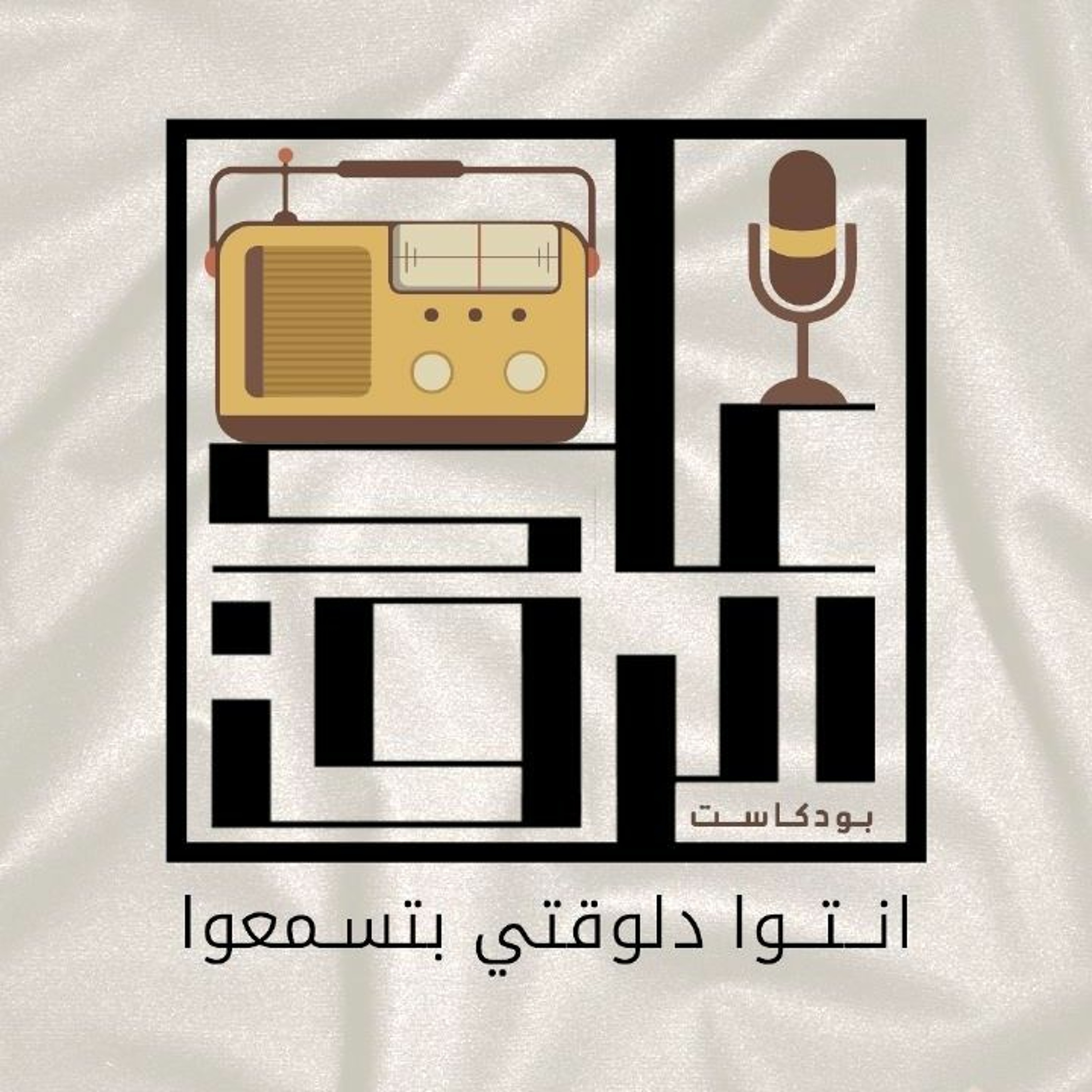 لو عقلك لاعبك.. خده على قد عقله.m4a episode artwork